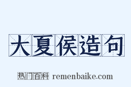 大夏侯造句是什么意思的图片